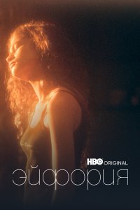 Эйфория 1-2 сезон смотреть онлайн