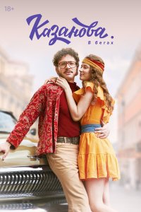 Казанова 1-2 сезон смотреть онлайн бесплатно