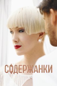 Содержанки 1-4 сезон смотреть онлайн бесплатно