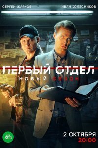 Первый отдел 1-4 сезон смотреть онлайн бесплатно
