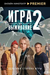 Игра на выживание 1-2 сезон смотреть онлайн бесплатно