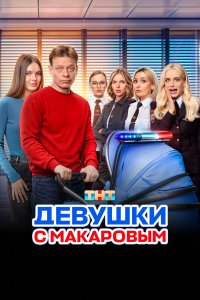 Девушки с Макаровым 1-5 сезон смотреть онлайн бесплатно