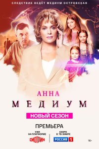 Анна медиум 1-4 сезон смотреть онлайн бесплатно