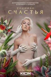 Клиника счастья 1-8 серия смотреть онлайн бесплатно