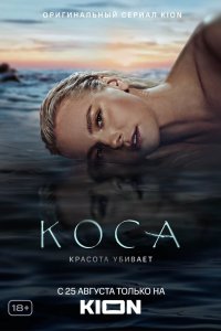 Коса 1-11 серия смотреть онлайн
