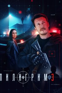 Пилигрим 1-3 сезон смотреть онлайн бесплатно