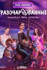Разочарованные 1-8 серия смотреть онлайн