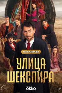 Цыгане. Улица Шекспира 1-8 серия смотреть онлайн бесплатно