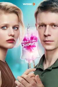 Между нами химия смотреть онлайн бесплатно