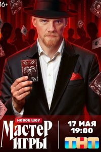 Мастер игры смотреть онлайн