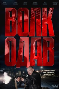 Волкодав 1-8 серия смотреть онлайн бесплатно