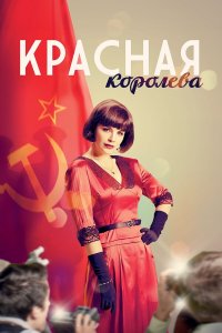 Красная королева смотреть онлайн